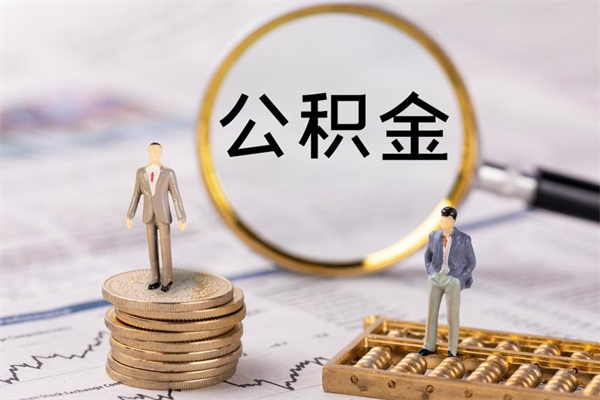 钦州个人公积金去哪儿取（住房公积金在哪里取?）