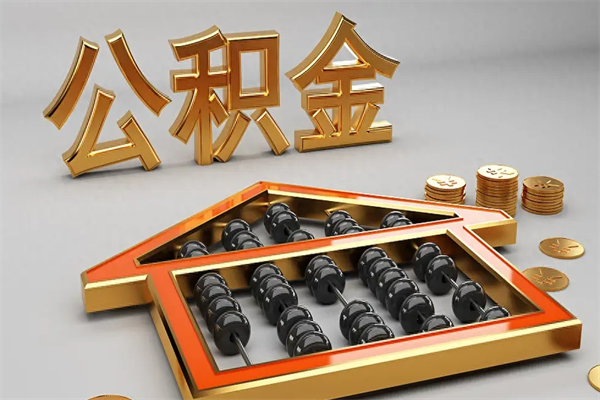 钦州公积金取流程（公积金提取办事指南）