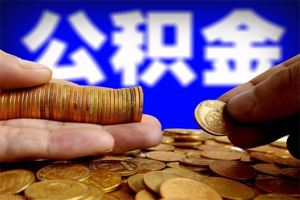 钦州封存人员公积金帮取（封存状态下的公积金如何提取）