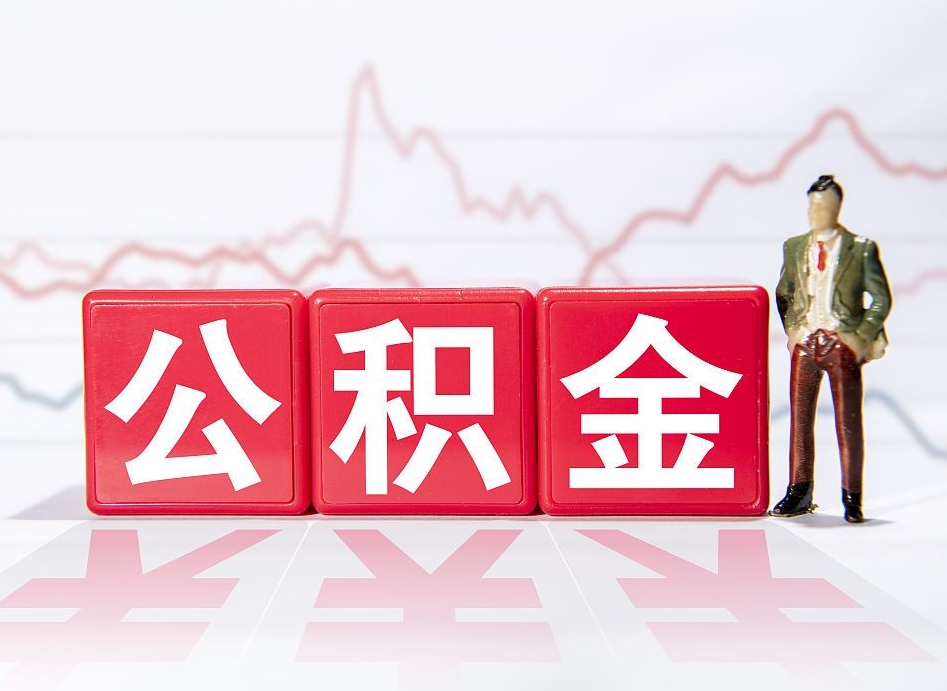 钦州公积金能取吗（公积金能取吗?怎么取?）