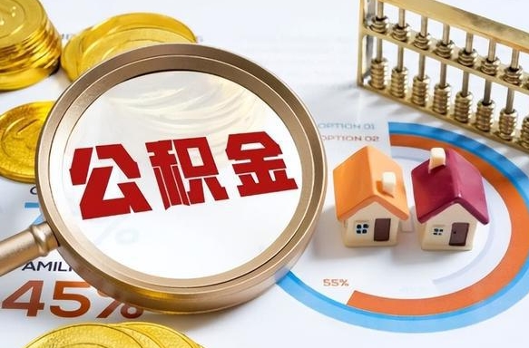 钦州公积金多少可以提（住房公积金多少可以提）